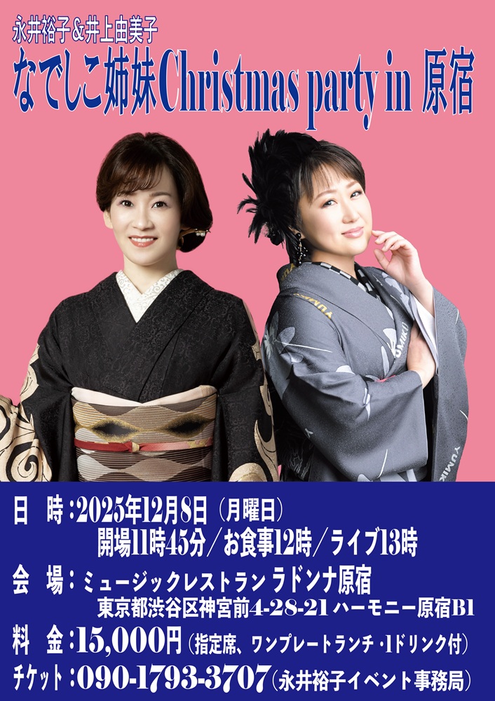 なでしこ姉妹 Christmas party in 原宿